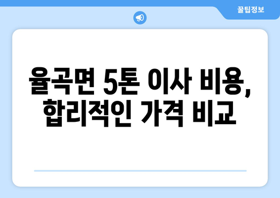 합천군 율곡면 5톤 이사 전문 업체 찾기| 가격 비교 및 추천 | 합천 이삿짐센터, 5톤 트럭 이사, 율곡면 이사 비용