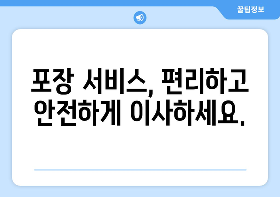 강원도 정선군 고한읍 포장이사| 전문 업체 추천 및 비용 가이드 | 이삿짐센터, 견적 비교, 포장 서비스