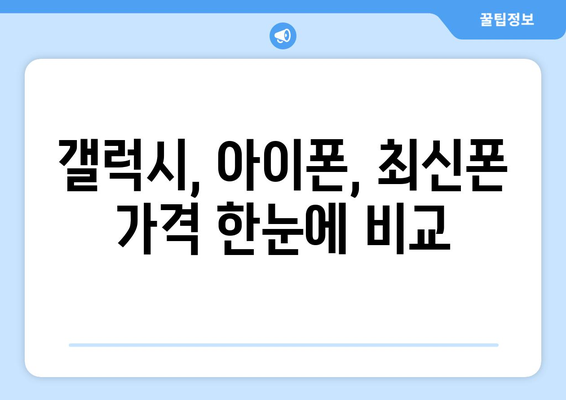 제주도 서귀포시 중앙동 휴대폰 성지 좌표| 최신 핫플레이스 & 가격 비교 | 휴대폰, 성지, 좌표, 가격, 추천