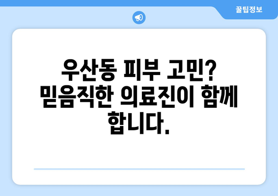 광주 북구 우산동 피부과 추천| 믿을 수 있는 의료진과 친절한 서비스 | 피부과, 진료, 추천, 광주, 북구, 우산동