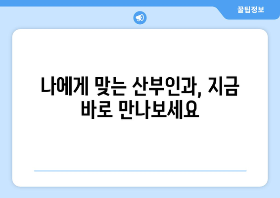 대구 수성구 파동 산부인과 추천| 믿을 수 있는 의료진과 편안한 진료 환경 | 산부인과, 여성 건강, 임신, 출산, 여성 질환