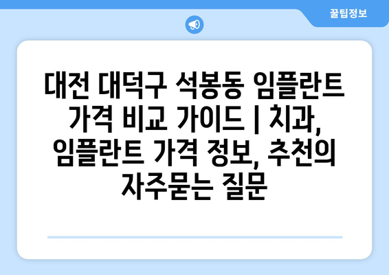 대전 대덕구 석봉동 임플란트 가격 비교 가이드 | 치과, 임플란트 가격 정보, 추천