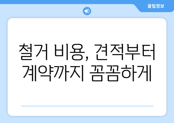 전라남도 완도군 생일면 상가 철거 비용| 상세 가이드 & 예상 비용 정보 | 철거, 건축, 비용, 견적, 정보