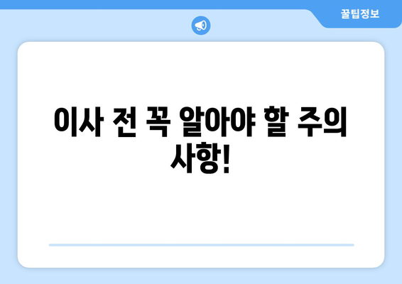 제주도 서귀포시 대정읍 원룸 이사 가이드 | 저렴하고 안전한 이사 업체 추천, 비용 계산, 주의 사항