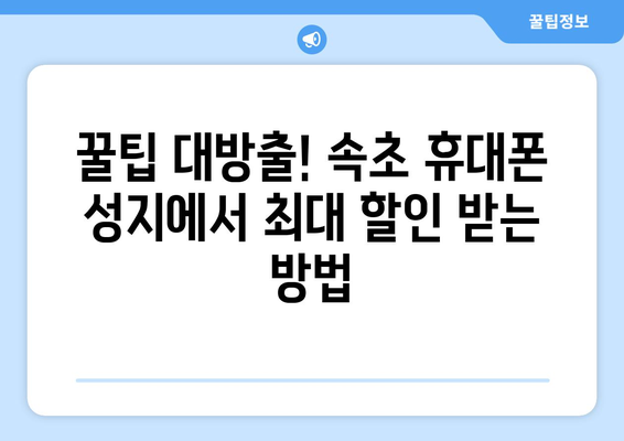 강원도 속초시 동명동 휴대폰 성지 좌표| 최신 정보 & 할인 꿀팁 | 속초 휴대폰, 저렴한 휴대폰, 휴대폰 성지