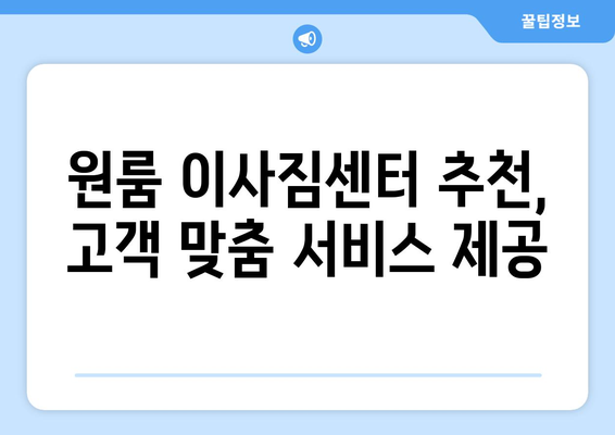 광주시 동구 산수1동 원룸 이사 가격 비교 & 추천 업체 | 저렴하고 안전한 이사, 지금 바로 확인하세요!