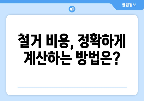 인천 연수구 연수3동 상가 철거 비용| 상세 가이드 & 예상 비용 분석 | 철거, 비용 산정, 견적, 전문업체, 상담