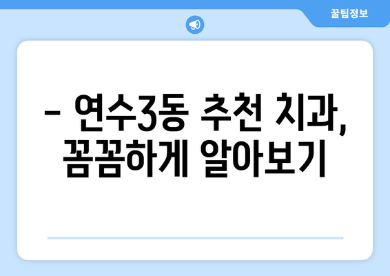 인천 연수구 연수3동 틀니 가격 비교 가이드 | 틀니 종류, 가격 정보, 추천 치과