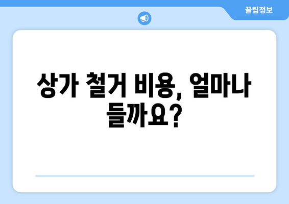 광주시 북구 풍향동 상가 철거 비용| 상세 가이드 및 평균 비용 정보 | 상가 철거, 비용 산정, 업체 추천