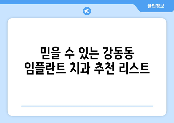 울산 북구 강동동 임플란트 잘하는 곳 추천| 믿을 수 있는 치과 찾기 | 임플란트, 치과, 추천, 울산