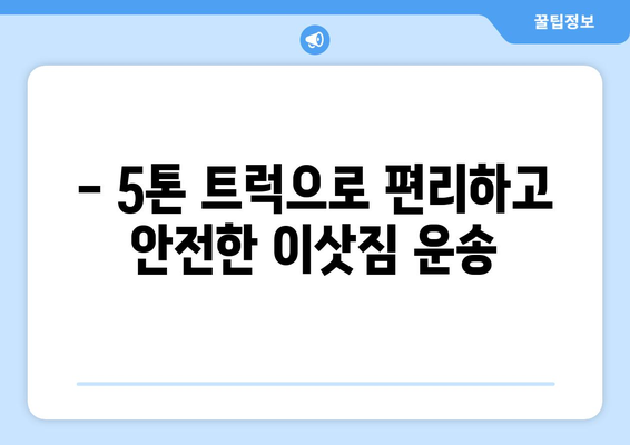 울산 남구 삼산동 5톤 이사, 합리적인 가격과 안전한 이삿짐 운송 | 울산 이사, 5톤 트럭, 이사짐센터, 이사견적