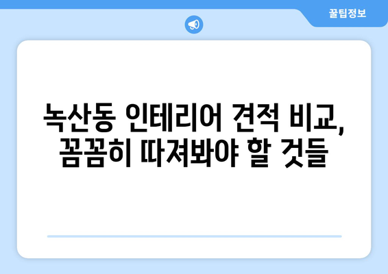 부산 강서구 녹산동 인테리어 견적 비교 가이드 | 합리적인 가격, 믿을 수 있는 업체 찾기