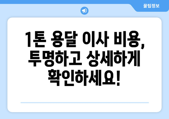 울산 중구 성안동 1톤 용달 이사, 저렴하고 안전하게! | 울산 용달, 이삿짐센터, 1톤 용달 이사 비용, 이사견적