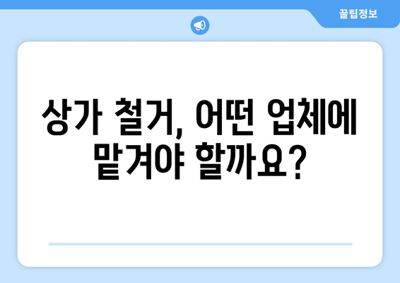 경상북도 청도군 각북면 상가 철거 비용| 상세 가이드 및 비용 예시 | 철거 비용, 철거 업체, 견적, 상가 철거