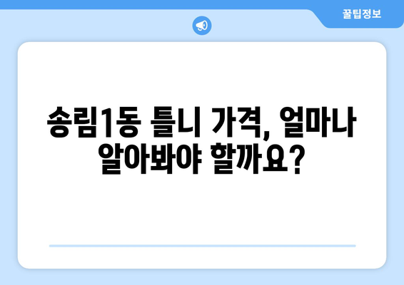 인천 동구 송림1동 틀니 가격 비교 가이드 | 틀니 종류별 가격, 치과 정보, 견적 문의