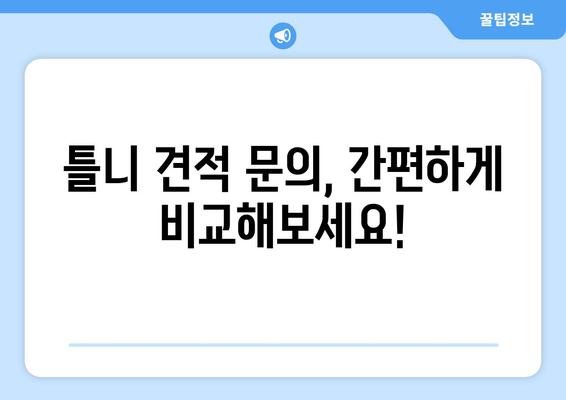 인천 동구 송림1동 틀니 가격 비교 가이드 | 틀니 종류별 가격, 치과 정보, 견적 문의