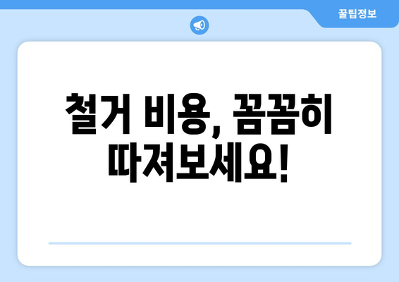 서울 마포구 합정동 상가 철거 비용| 상세 가이드 & 견적 비교 | 철거, 비용, 견적, 업체, 정보