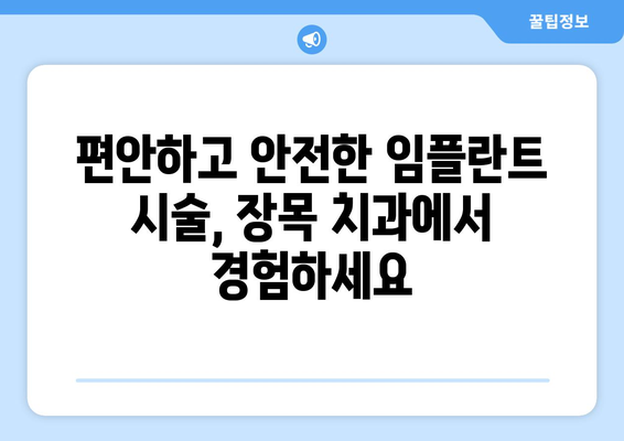 거제시 장목면 임플란트 잘하는 곳 추천 | 거제 임플란트, 장목 치과, 임플란트 전문