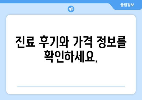 대구 달서구 진천동 피부과 추천| 꼼꼼하게 비교하고 선택하세요! | 피부과, 진료, 후기, 가격, 추천