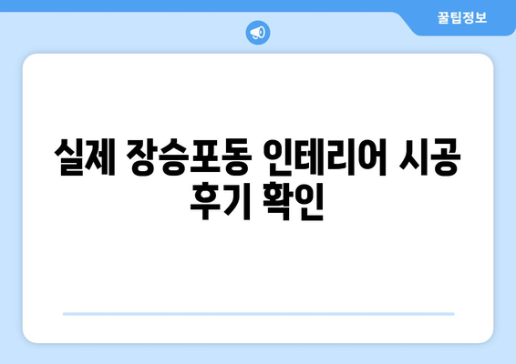 거제시 장승포동 인테리어 견적 비교 가이드 | 인테리어 업체 추천, 비용 예상, 시공 후기