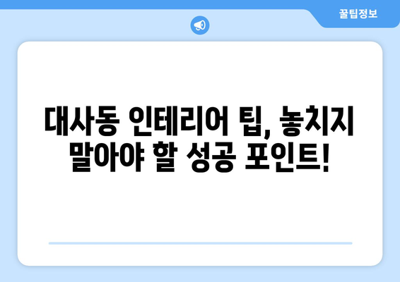 대전 중구 대사동 인테리어 견적| 합리적인 비용으로 꿈꿔왔던 공간을 완성하세요! | 인테리어 견적 비교, 전문 업체 추천, 성공적인 인테리어 팁