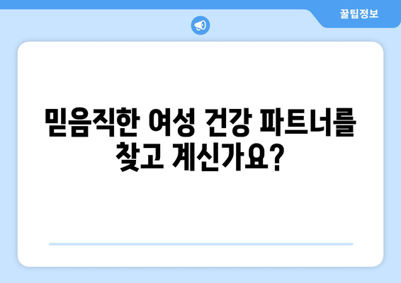 의정부시 흥선동 산부인과 추천| 믿을 수 있는 여성 건강 지킴이 | 산부인과, 의정부, 흥선동, 여성 건강, 추천