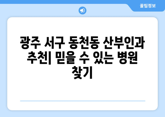 광주 서구 동천동 산부인과 추천| 믿을 수 있는 병원 찾기 | 산부인과, 여성 건강, 출산, 진료