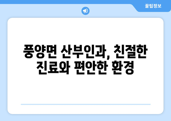 전라남도 고흥군 풍양면 산부인과 추천| 믿을 수 있는 의료 서비스 찾기 | 고흥, 풍양, 산부인과, 진료, 병원, 추천