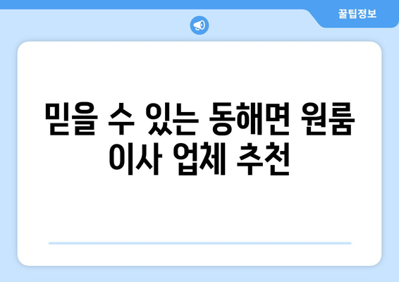 경상남도 고성군 동해면 원룸 이사| 비용, 업체, 꿀팁 총정리 | 원룸 이사, 저렴한 이사, 이사짐센터 추천