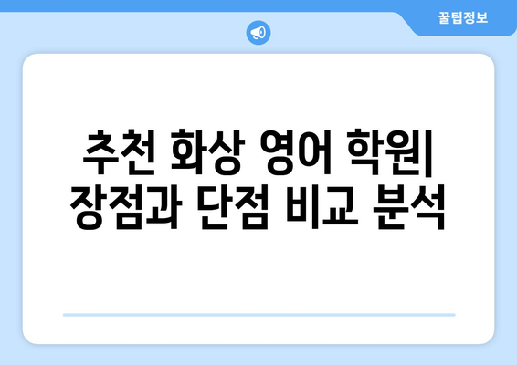 광주 북구 오치2동 화상 영어 학원 비용 비교 가이드 | 화상영어, 영어 학원, 비용, 추천