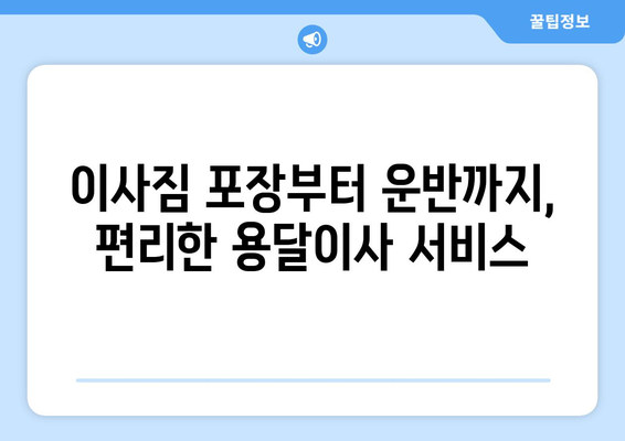 부산 해운대구 반여4동 용달이사 전문 업체 비교 가이드 | 저렴한 가격, 친절한 서비스, 안전한 이사