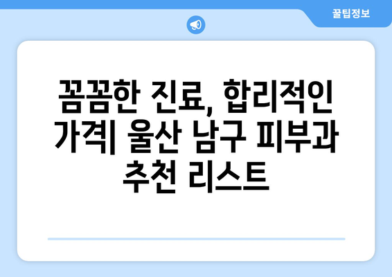 울산 남구 야음장생포동 피부과 추천| 꼼꼼하게 비교해보세요! | 울산 피부과, 야음동 피부과, 장생포동 피부과, 피부과 추천