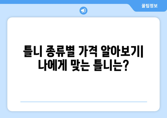 강원도 홍천군 서면 틀니 가격 정보| 지역별 치과 추천 및 비용 안내 | 틀니 가격, 치과, 추천, 비용, 정보