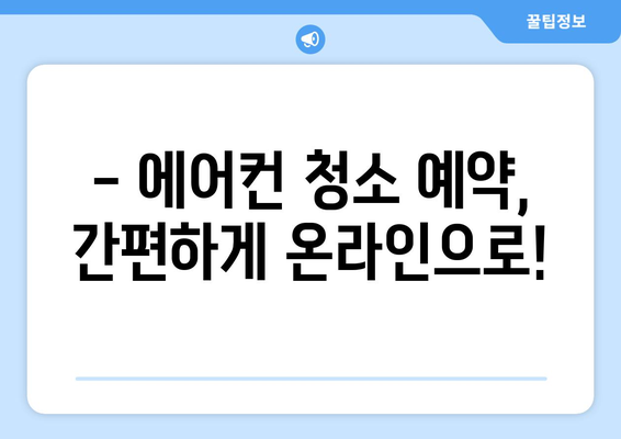 전라북도 무주군 부남면 에어컨 청소 | 깨끗하고 시원하게! | 에어컨 청소, 무주군, 부남면, 전문 업체, 가격, 예약