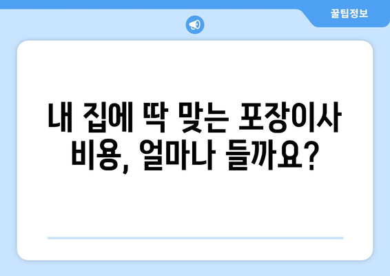 인천 중구 도원동 포장이사 전문 업체 추천 & 비용 가이드 | 이사 비용, 업체 비교, 견적