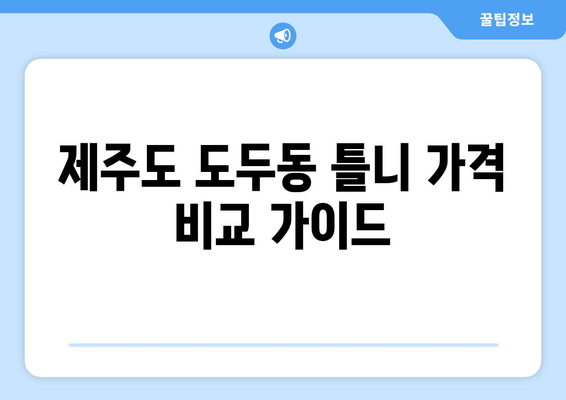 제주도 제주시 도두동 틀니 가격 비교 가이드 | 틀니 종류, 가격 정보, 추천 치과