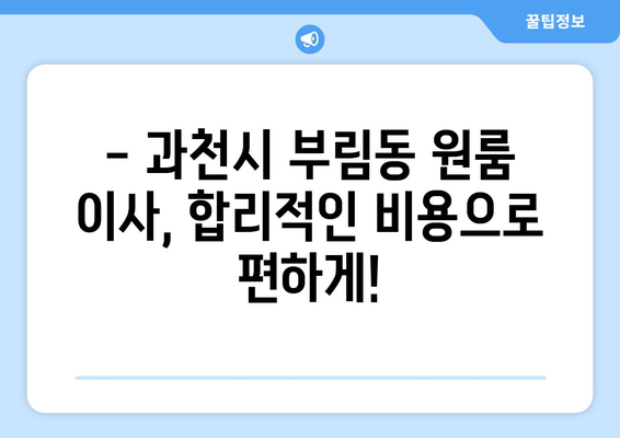 과천시 부림동 원룸 이사 가이드| 합리적인 비용과 안전한 이사 팁 | 원룸 이사, 과천시 이사, 부림동 이사, 이삿짐센터 추천