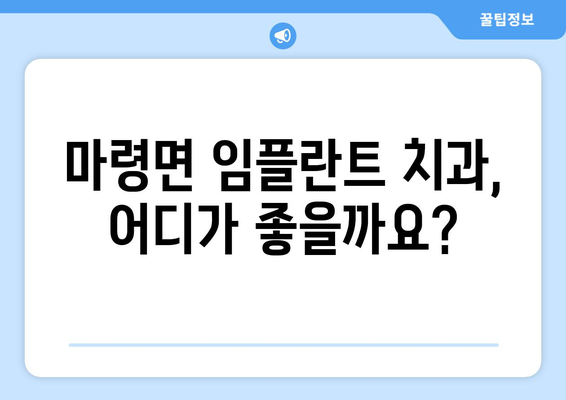 전라북도 진안군 마령면 임플란트 가격 비교 가이드 | 치과, 임플란트, 가격 정보, 진료 팁