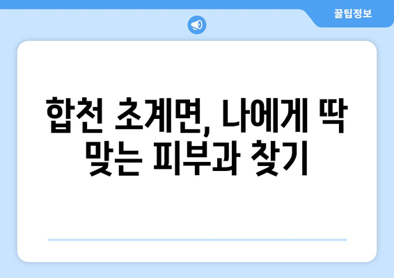 합천군 초계면 피부과 추천| 꼼꼼하게 비교하고 선택하세요 | 피부과, 진료, 후기, 전문의, 예약