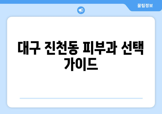 대구 달서구 진천동 피부과 추천| 꼼꼼하게 비교하고 선택하세요! | 피부과, 진료, 후기, 가격, 추천