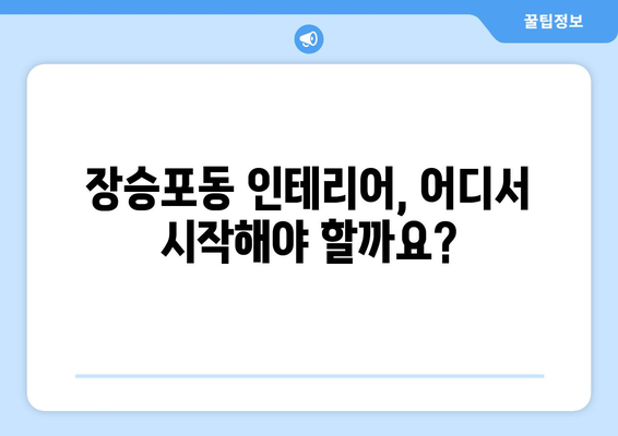 거제시 장승포동 인테리어 견적 비교 가이드 | 인테리어 업체 추천, 비용 예상, 시공 후기