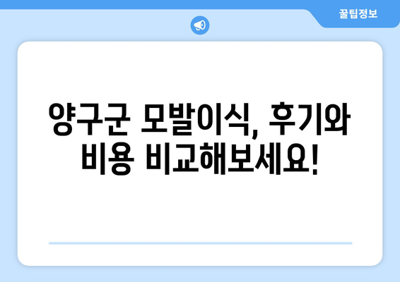 강원도 양구군 동면 모발이식 전문 병원 찾기| 후기, 비용, 추천 | 모발 이식, 탈모 치료, 양구군 병원