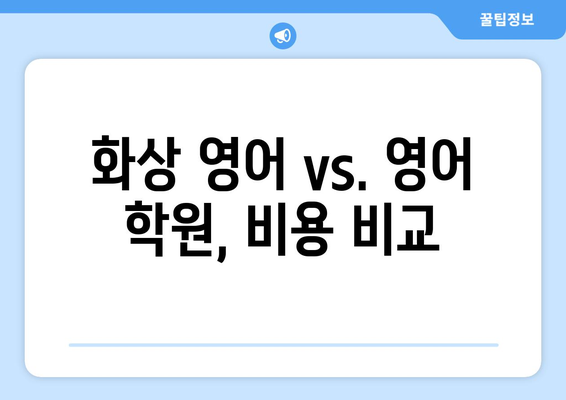 광주 남구 주월1동 화상 영어 학원 비용 비교 가이드 | 화상영어, 영어 학원, 비용, 추천