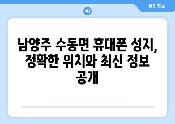 경기도 남양주시 수동면 휴대폰 성지 좌표| 최신 정보 & 할인 꿀팁 | 남양주 휴대폰, 싸게 사는 법, 핸드폰 성지