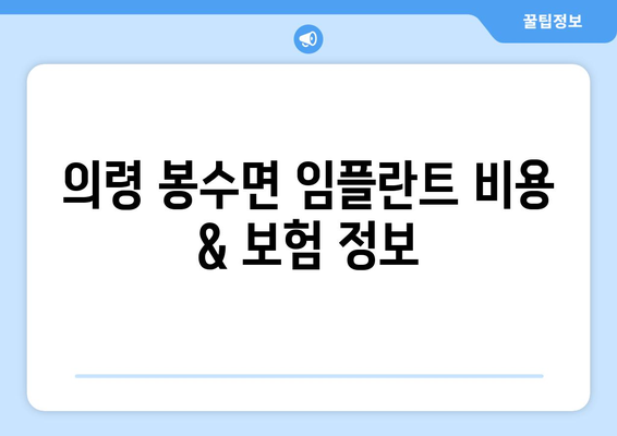 의령군 봉수면 임플란트 잘하는 곳 찾기| 추천 병원 & 정보 | 임플란트, 치과, 의령, 봉수