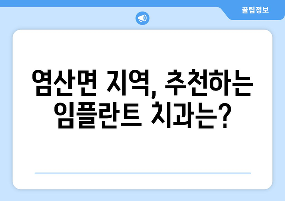 전라남도 영광군 염산면 임플란트 가격 비교| 나에게 맞는 치과 찾기 | 임플란트 가격, 치과 추천, 영광군 치과