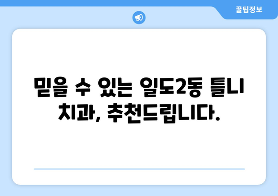 제주도 제주시 일도2동 틀니 가격 비교 & 추천 | 틀니 종류, 가격 정보, 믿을 수 있는 치과