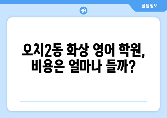 광주 북구 오치2동 화상 영어 학원 비용 비교 가이드 | 화상영어, 영어 학원, 비용, 추천