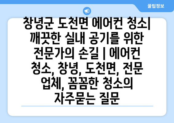 창녕군 도천면 에어컨 청소| 깨끗한 실내 공기를 위한 전문가의 손길 | 에어컨 청소, 창녕, 도천면, 전문 업체, 꼼꼼한 청소