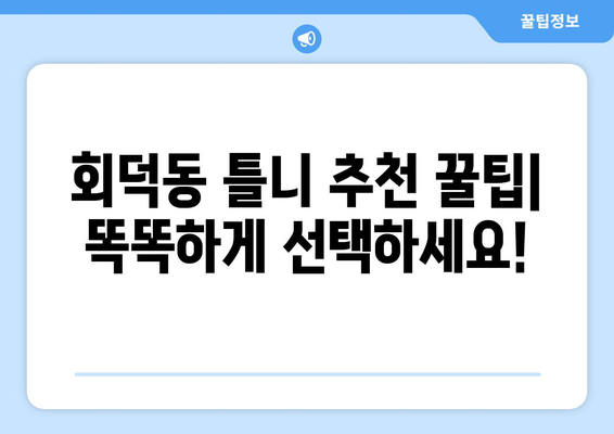 대전 대덕구 회덕동 틀니 가격 비교 가이드 | 틀니 종류, 가격 정보, 추천 팁